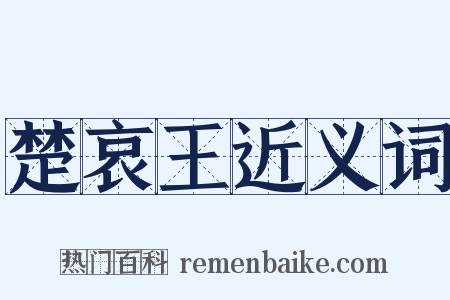 楚哀王近义词是什么意思的图片